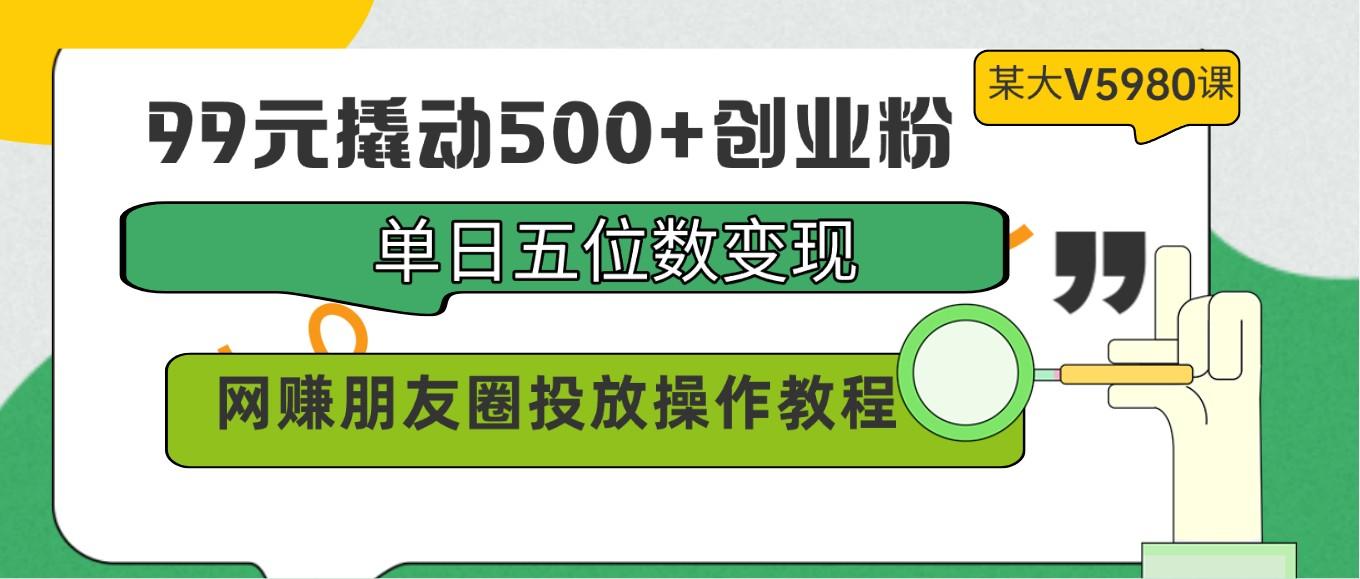 99元撬动500+创业粉，单日五位数变现，网赚朋友圈投放操作教程价值5980！壹学湾 - 一站式在线学习平台，专注职业技能提升与知识成长壹学湾