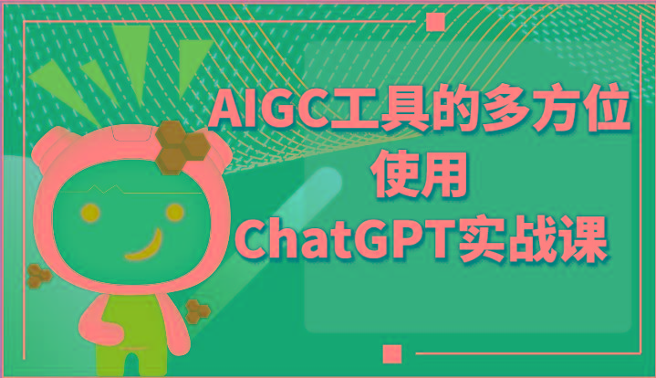 ai掘金系列课程-AIGC工具的多方位使用ChatGPT实战课壹学湾 - 一站式在线学习平台，专注职业技能提升与知识成长壹学湾