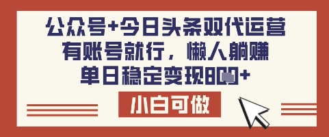 公众号+今日头条双代运营，有账号就行，单日稳定变现8张【揭秘】壹学湾 - 一站式在线学习平台，专注职业技能提升与知识成长壹学湾