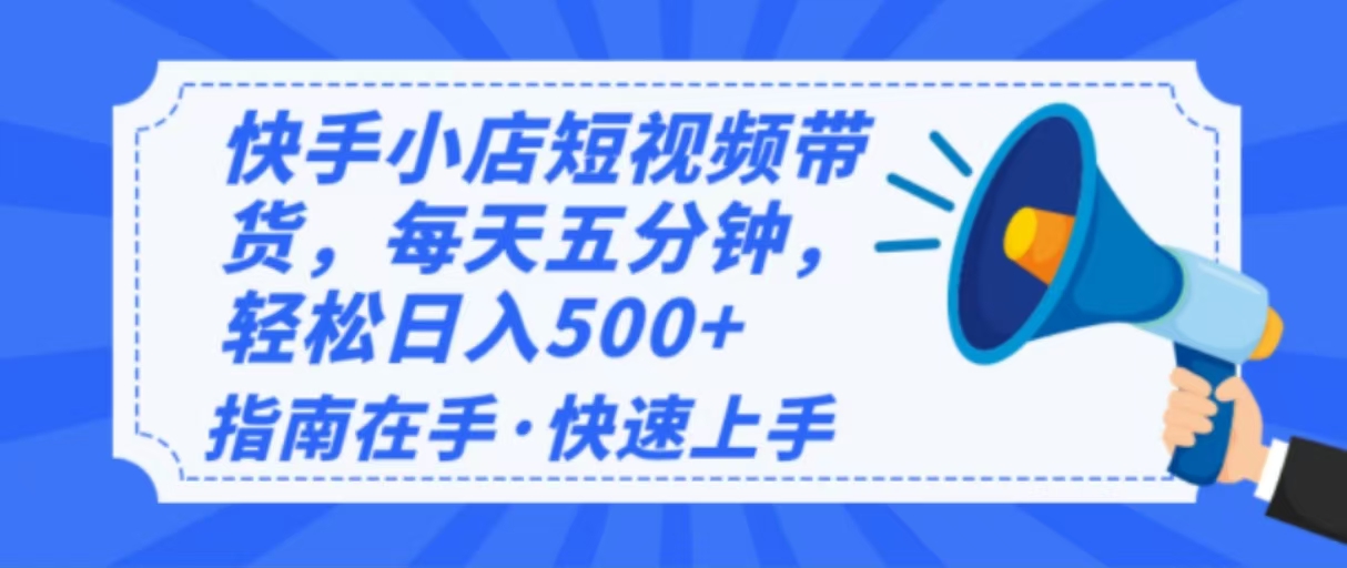 2025最新快手小店运营，单日变现500+  新手小白轻松上手！壹学湾 - 一站式在线学习平台，专注职业技能提升与知识成长壹学湾