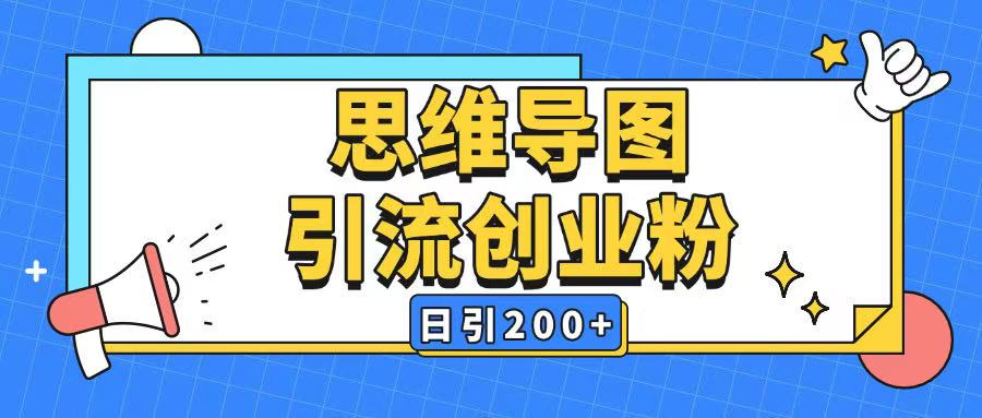 暴力引流全平台通用思维导图引流玩法ai一键生成日引200+壹学湾 - 一站式在线学习平台，专注职业技能提升与知识成长壹学湾