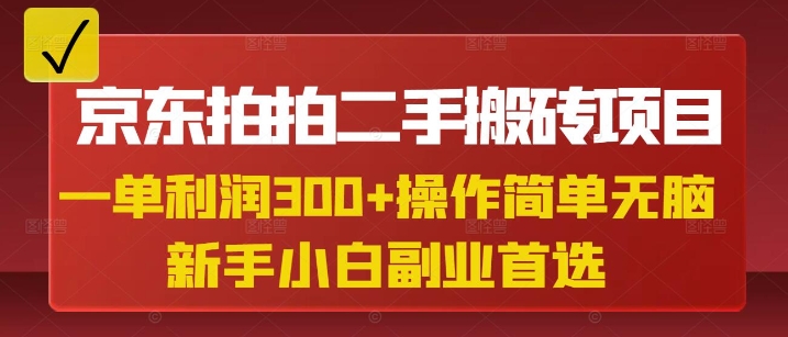 京东拍拍二手搬砖项目，一单纯利润3张，操作简单，小白兼职副业首选壹学湾 - 一站式在线学习平台，专注职业技能提升与知识成长壹学湾