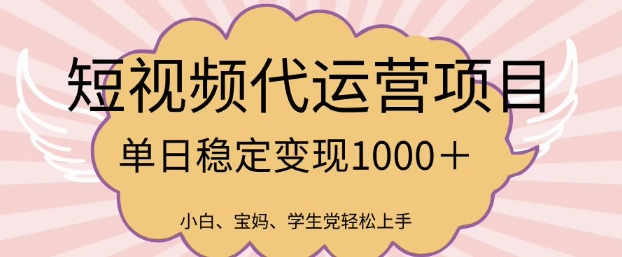 2025最新风口项目，短视频代运营日入多张【揭秘】壹学湾 - 一站式在线学习平台，专注职业技能提升与知识成长壹学湾