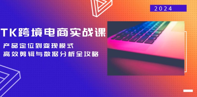 TK跨境电商实战课：产品定位到变现模式，高效剪辑与数据分析全攻略壹学湾 - 一站式在线学习平台，专注职业技能提升与知识成长壹学湾