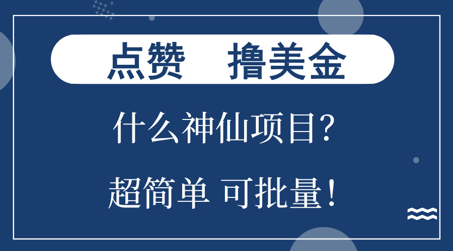 点赞就能撸美金？什么神仙项目？单号一会狂撸300+，不动脑，只动手，可…壹学湾 - 一站式在线学习平台，专注职业技能提升与知识成长壹学湾