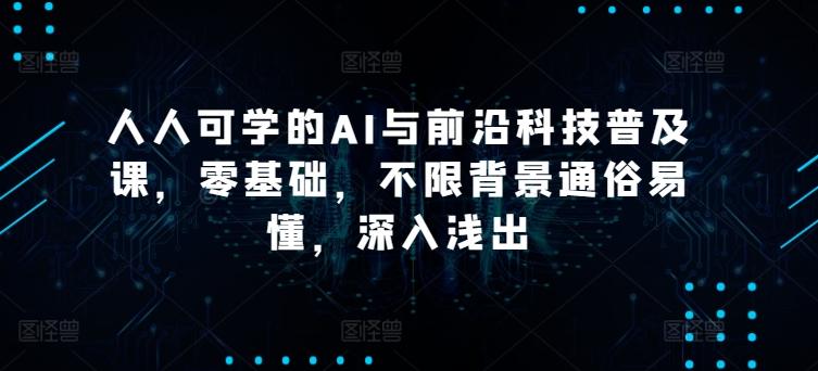 人人可学的AI与前沿科技普及课，零基础，不限背景通俗易懂，深入浅出壹学湾 - 一站式在线学习平台，专注职业技能提升与知识成长壹学湾