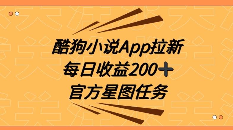 酷狗小说APP拉新，接抖音星图任务，保姆式教学每日收益200+【揭秘】壹学湾 - 一站式在线学习平台，专注职业技能提升与知识成长壹学湾