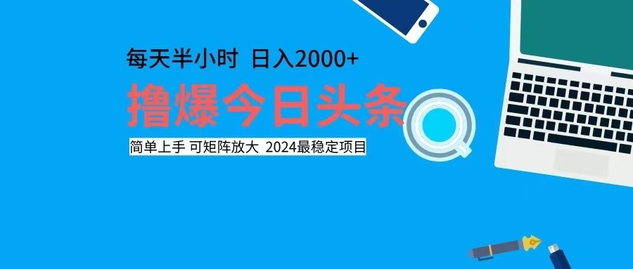 撸今日头条，单号日入2000+可矩阵放大壹学湾 - 一站式在线学习平台，专注职业技能提升与知识成长壹学湾