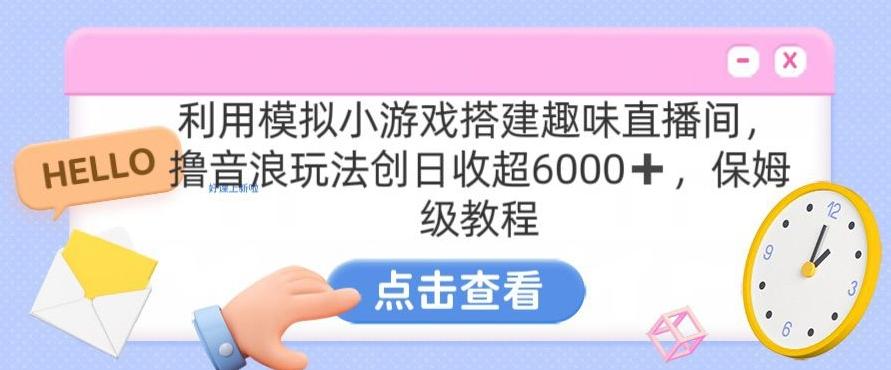 靠汤姆猫挂机小游戏日入3000+，全程指导，保姆式教程【揭秘】壹学湾 - 一站式在线学习平台，专注职业技能提升与知识成长壹学湾