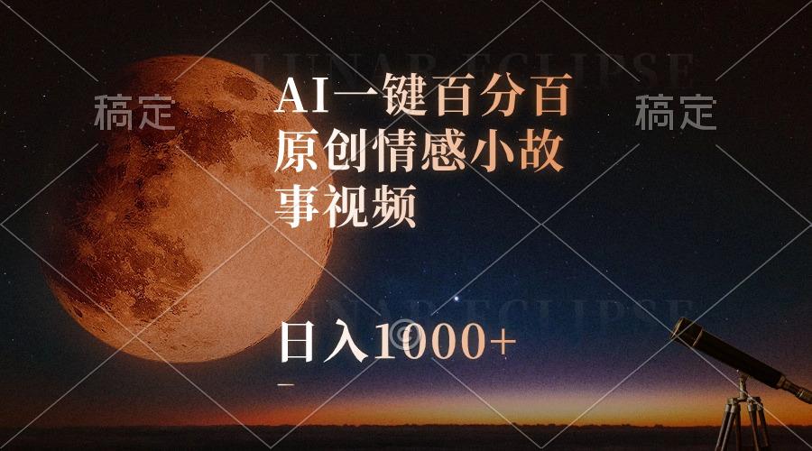 AI一键百分百原创情感小故事视频，视频号最顶赛道，日入1000+壹学湾 - 一站式在线学习平台，专注职业技能提升与知识成长壹学湾