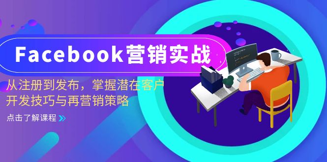 Facebook-营销实战：从注册到发布，掌握潜在客户开发技巧与再营销策略壹学湾 - 一站式在线学习平台，专注职业技能提升与知识成长壹学湾