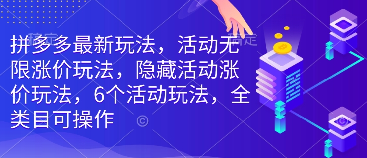 拼多多最新玩法，活动无限涨价玩法，隐藏活动涨价玩法，6个活动玩法，全类目可操作壹学湾 - 一站式在线学习平台，专注职业技能提升与知识成长壹学湾