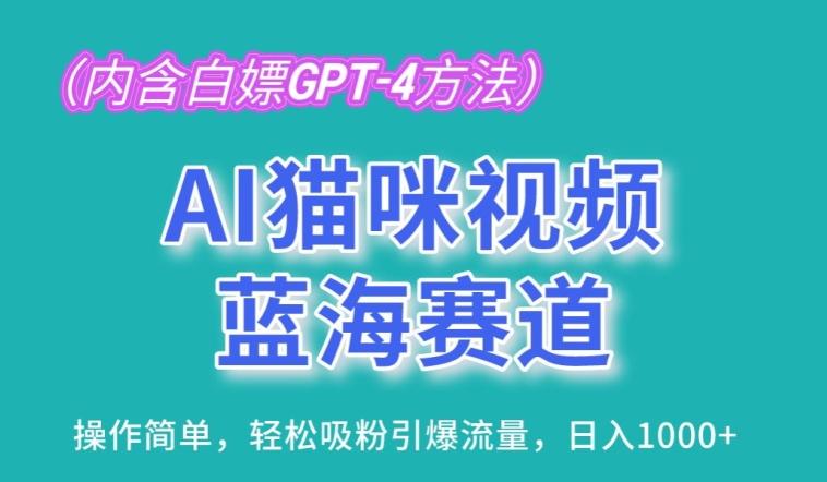 AI猫咪视频蓝海赛道，操作简单，轻松吸粉引爆流量，日入1K【揭秘】壹学湾 - 一站式在线学习平台，专注职业技能提升与知识成长壹学湾