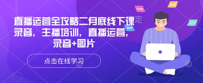 直播运营全攻略二月底线下课录音，主播培训，直播运营，录音+图片壹学湾 - 一站式在线学习平台，专注职业技能提升与知识成长壹学湾