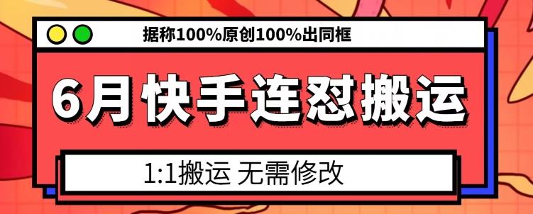 6月快手连怼搬运，模板搬运，据称100%原创100%出同框壹学湾 - 一站式在线学习平台，专注职业技能提升与知识成长壹学湾