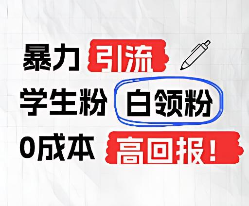 暴力引流学生粉白领粉，吊打以往垃圾玩法，0成本，高回报壹学湾 - 一站式在线学习平台，专注职业技能提升与知识成长壹学湾