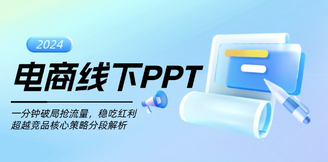 电商线下PPT：一分钟破局抢流量，稳吃红利，超越竞品核心策略分段解析壹学湾 - 一站式在线学习平台，专注职业技能提升与知识成长壹学湾