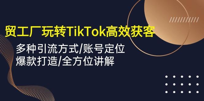 外贸工厂玩转TikTok高效获客，多种引流方式/账号定位/爆款打造/全方位讲解壹学湾 - 一站式在线学习平台，专注职业技能提升与知识成长壹学湾