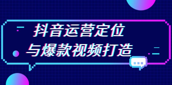 抖音运营定位与爆款视频打造：定位运营方向，挖掘爆款选题，提升播放量壹学湾 - 一站式在线学习平台，专注职业技能提升与知识成长壹学湾