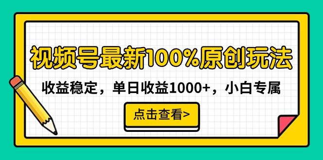 视频号最新100%原创玩法，收益稳定，单日收益1000+，小白专属壹学湾 - 一站式在线学习平台，专注职业技能提升与知识成长壹学湾