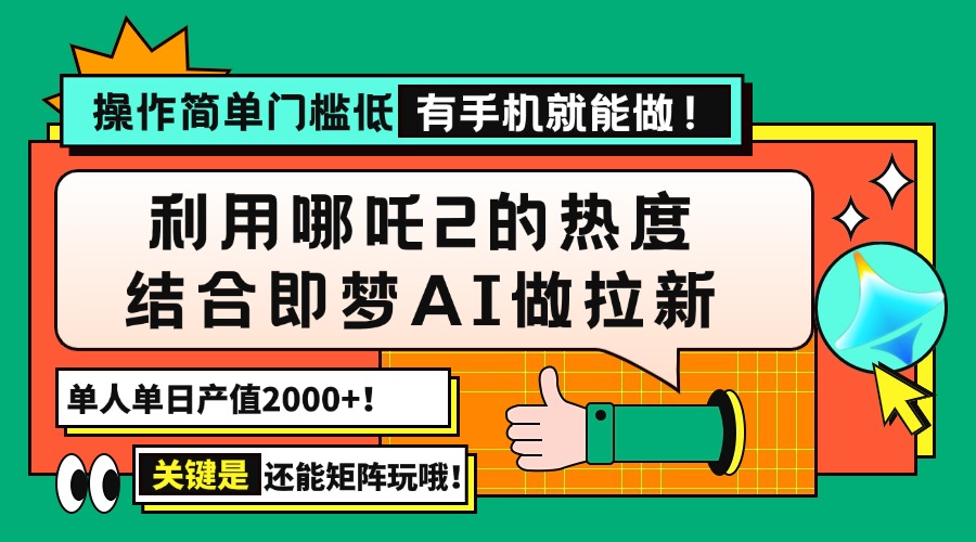 用哪吒2热度结合即梦AI做拉新，单日产值2000+，操作简单门槛低，有手机…壹学湾 - 一站式在线学习平台，专注职业技能提升与知识成长壹学湾