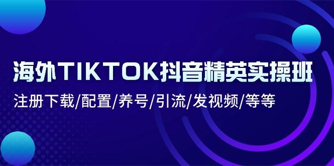 海外TIKTOK抖音精英实操班：注册下载/配置/养号/引流/发视频/等等壹学湾 - 一站式在线学习平台，专注职业技能提升与知识成长壹学湾