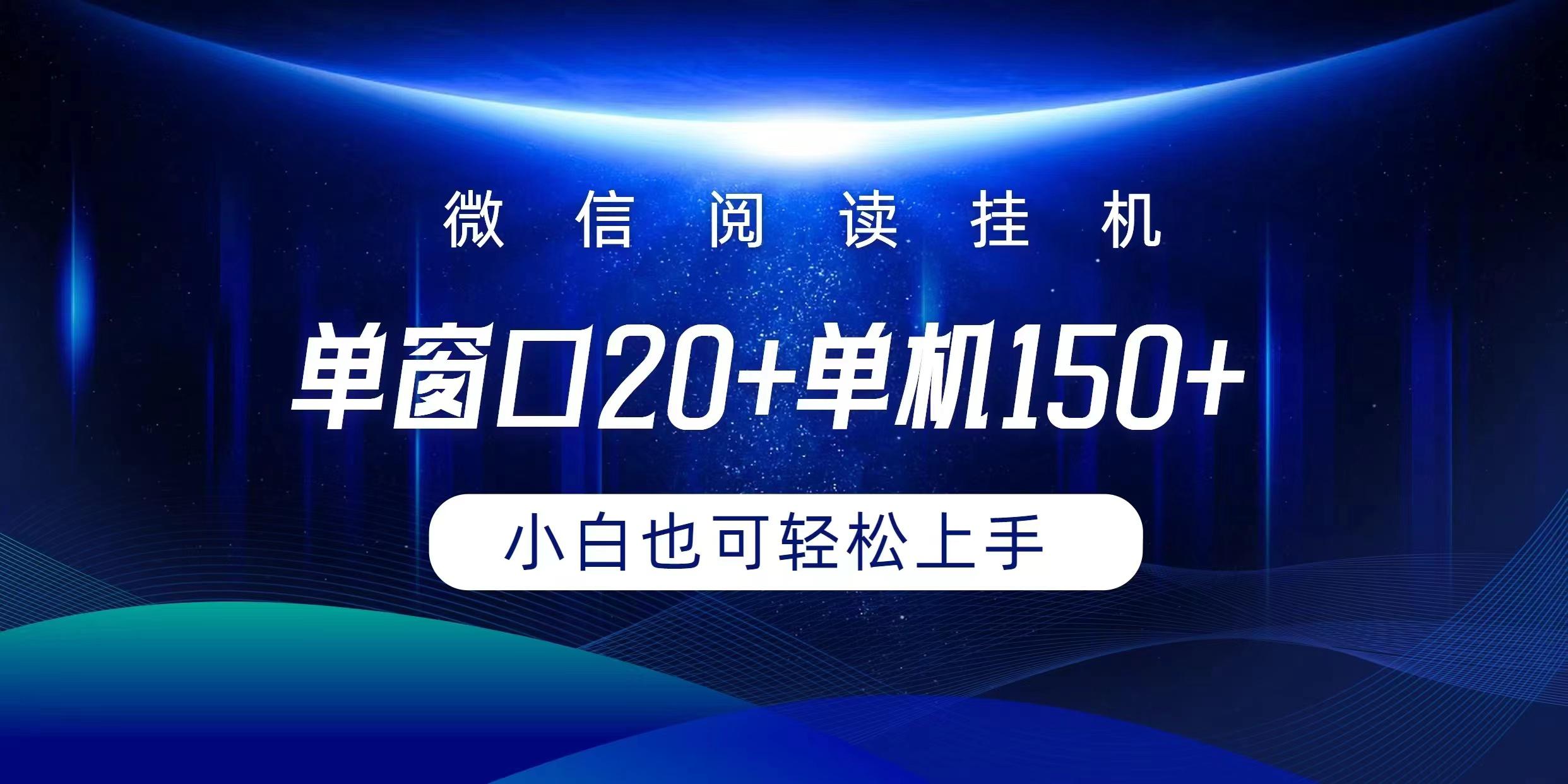 (9994期)微信阅读挂机实现躺着单窗口20+单机150+小白可以轻松上手壹学湾 - 一站式在线学习平台，专注职业技能提升与知识成长壹学湾