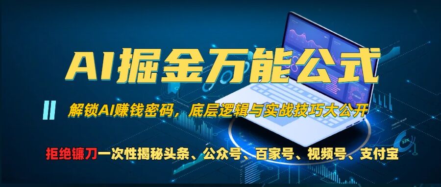 AI掘金万能公式!一个技术玩转头条、公众号流量主、视频号分成计划、支付宝分成计划，不要再被割韭菜【揭秘】壹学湾 - 一站式在线学习平台，专注职业技能提升与知识成长壹学湾