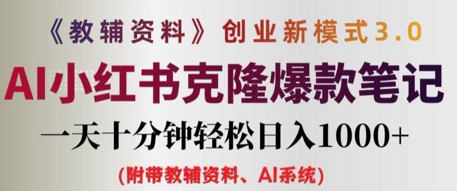 教辅资料项目创业新模式3.0.AI小红书克隆爆款笔记一天十分钟轻松日入1k+【揭秘】壹学湾 - 一站式在线学习平台，专注职业技能提升与知识成长壹学湾