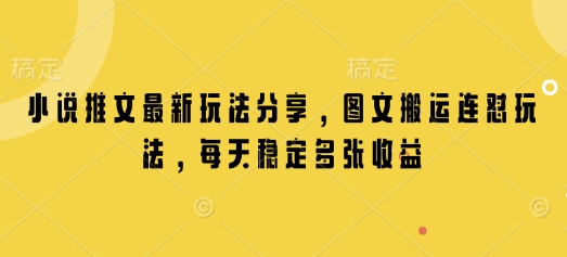 小说推文最新玩法分享，图文搬运连怼玩法，每天稳定多张收益壹学湾 - 一站式在线学习平台，专注职业技能提升与知识成长壹学湾