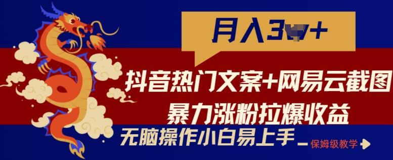 抖音热门文案+网易云截图暴力涨粉拉爆收益玩法，小白无脑操作，简单易上手【揭秘】壹学湾 - 一站式在线学习平台，专注职业技能提升与知识成长壹学湾