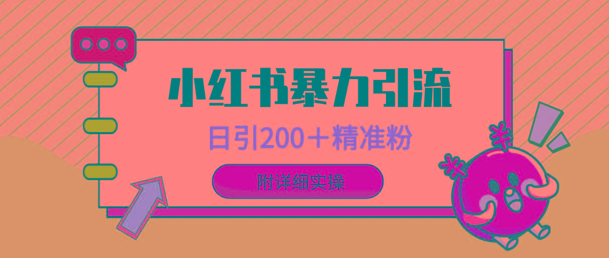 (9582期)小红书暴力引流大法，日引200＋精准粉，一键触达上万人，附详细实操壹学湾 - 一站式在线学习平台，专注职业技能提升与知识成长壹学湾