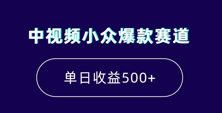 中视频小众爆款赛道，7天涨粉5万+，小白也能无脑操作，轻松月入上万【揭秘】壹学湾 - 一站式在线学习平台，专注职业技能提升与知识成长壹学湾