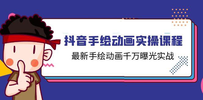 抖音手绘动画实操课程，最新手绘动画千万曝光实战(14节课壹学湾 - 一站式在线学习平台，专注职业技能提升与知识成长壹学湾