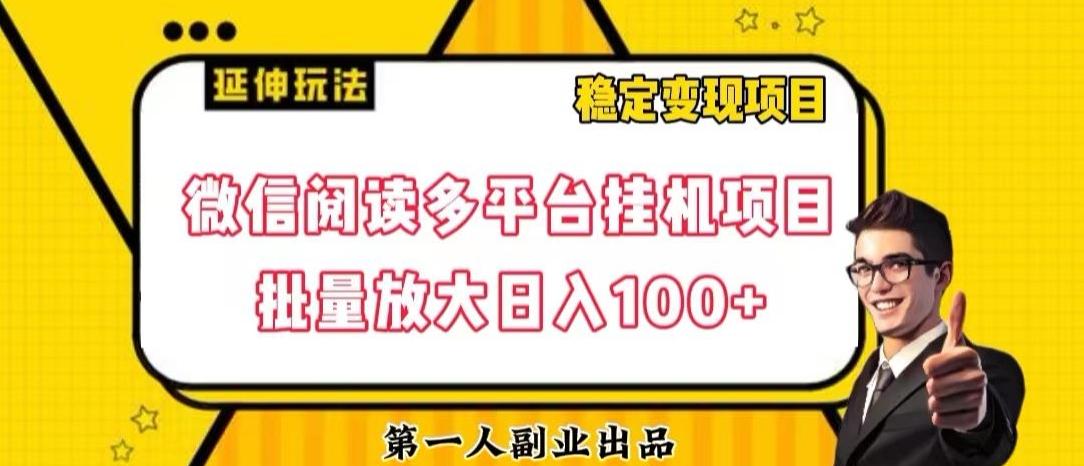 微信阅读多平台挂机项目批量放大日入100+【揭秘】壹学湾 - 一站式在线学习平台，专注职业技能提升与知识成长壹学湾