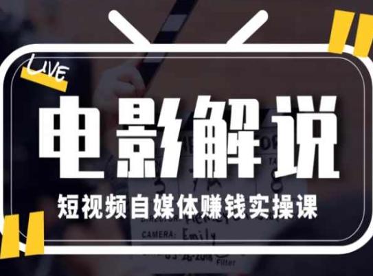 电影解说短视频自媒体赚钱实操课，教你做电影解说短视频，月赚1万壹学湾 - 一站式在线学习平台，专注职业技能提升与知识成长壹学湾