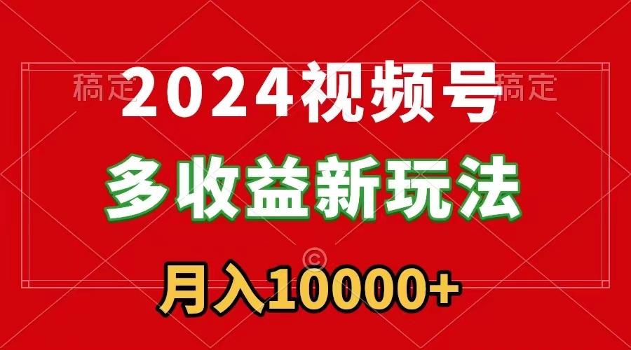 2024视频号多收益新玩法，每天5分钟，月入1w+，新手小白都能简单上手壹学湾 - 一站式在线学习平台，专注职业技能提升与知识成长壹学湾