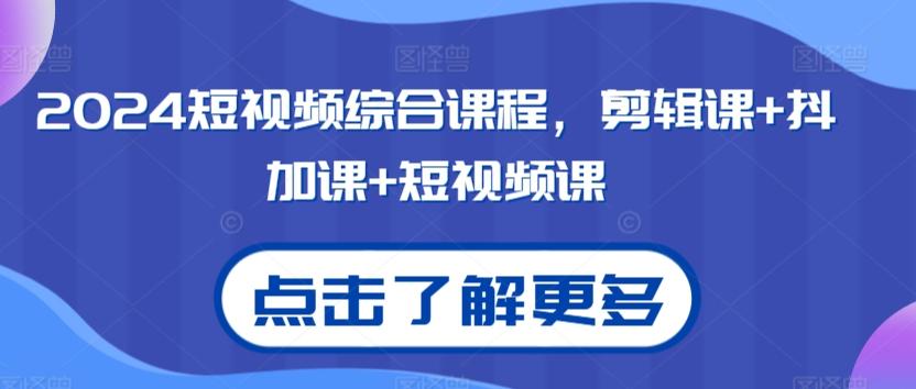 2024短视频综合课程，剪辑课+抖加课+短视频课壹学湾 - 一站式在线学习平台，专注职业技能提升与知识成长壹学湾