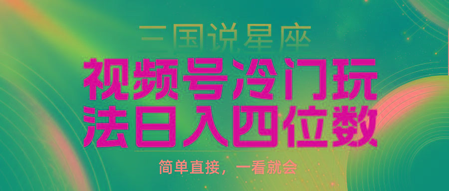 (9383期)视频号掘金冷门玩法，三国星座赛道，日入四位数(教程+素材)壹学湾 - 一站式在线学习平台，专注职业技能提升与知识成长壹学湾