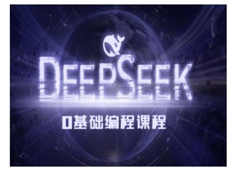 Deepseek零基础AI编程课-deepseek教程壹学湾 - 一站式在线学习平台，专注职业技能提升与知识成长壹学湾