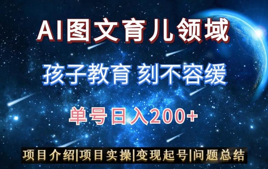 AI头条之育儿领域，小白可做，轻松日入200+壹学湾 - 一站式在线学习平台，专注职业技能提升与知识成长壹学湾