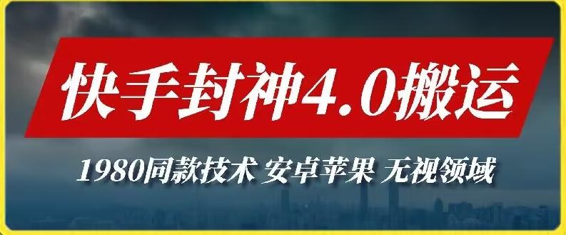 最新快手封神4.0搬运技术，收费1980的技术，无视安卓苹果 ，无视领域【揭秘】壹学湾 - 一站式在线学习平台，专注职业技能提升与知识成长壹学湾