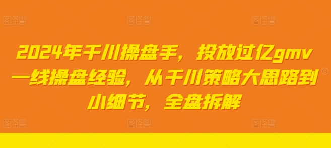 2024年千川操盘手，投放过亿gmv一线操盘经验，从千川策略大思路到小细节，全盘拆解壹学湾 - 一站式在线学习平台，专注职业技能提升与知识成长壹学湾