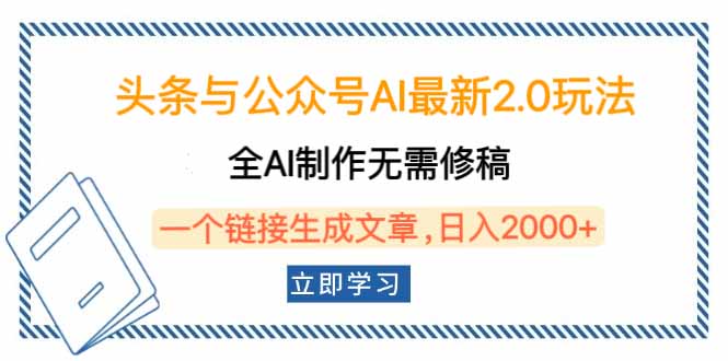 头条与公众号AI最新2.0玩法，全AI制作无需人工修稿，一个标题生成文章…壹学湾 - 一站式在线学习平台，专注职业技能提升与知识成长壹学湾