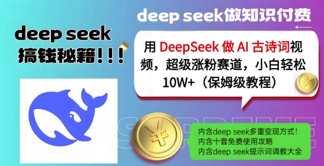 用DeepSeek做AI古诗词视频，超级涨粉赛道，小白轻松涨粉10W+(保姆级教程)壹学湾 - 一站式在线学习平台，专注职业技能提升与知识成长壹学湾