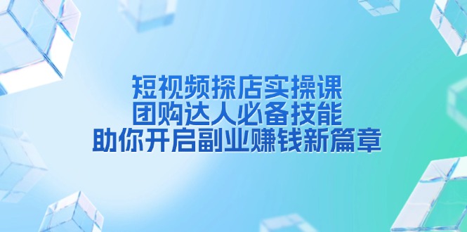 短视频探店实操课，团购达人必备技能，助你开启副业赚钱新篇章壹学湾 - 一站式在线学习平台，专注职业技能提升与知识成长壹学湾