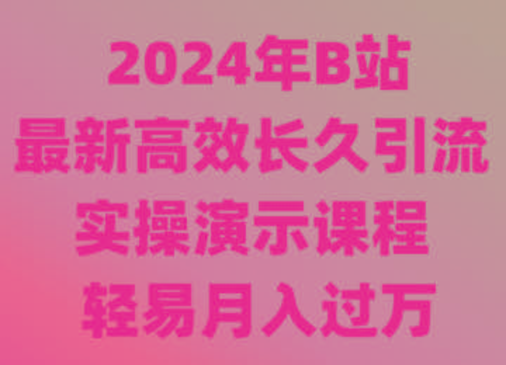 2024年B站最新高效长久引流法 实操演示课程 轻易月入过万壹学湾 - 一站式在线学习平台，专注职业技能提升与知识成长壹学湾