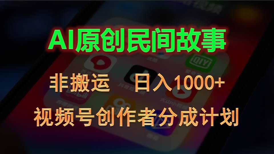 2024视频号创作者分成计划，AI原创民间故事，非搬运，日入1000+壹学湾 - 一站式在线学习平台，专注职业技能提升与知识成长壹学湾