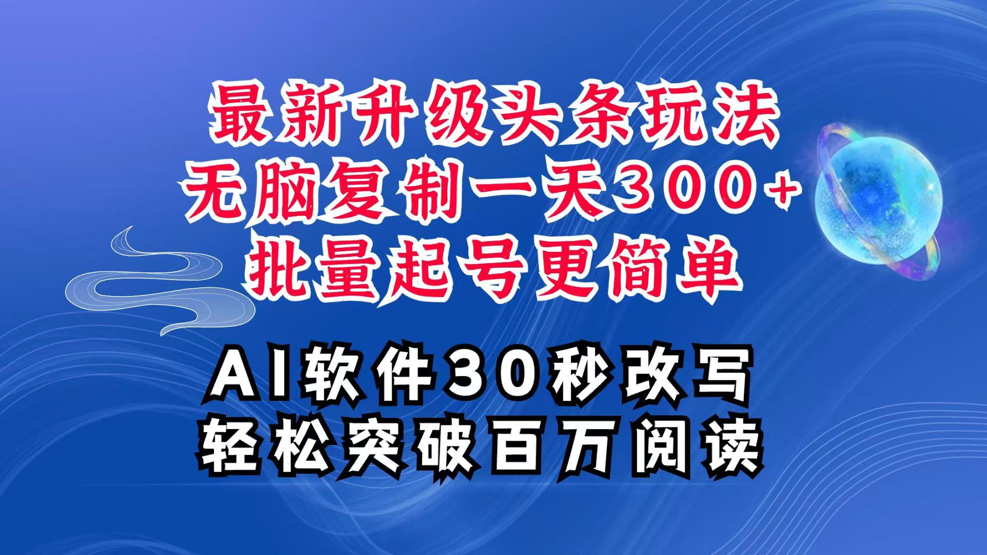 AI头条最新玩法，复制粘贴单号搞个300+，批量起号随随便便一天四位数，超详细课程壹学湾 - 一站式在线学习平台，专注职业技能提升与知识成长壹学湾