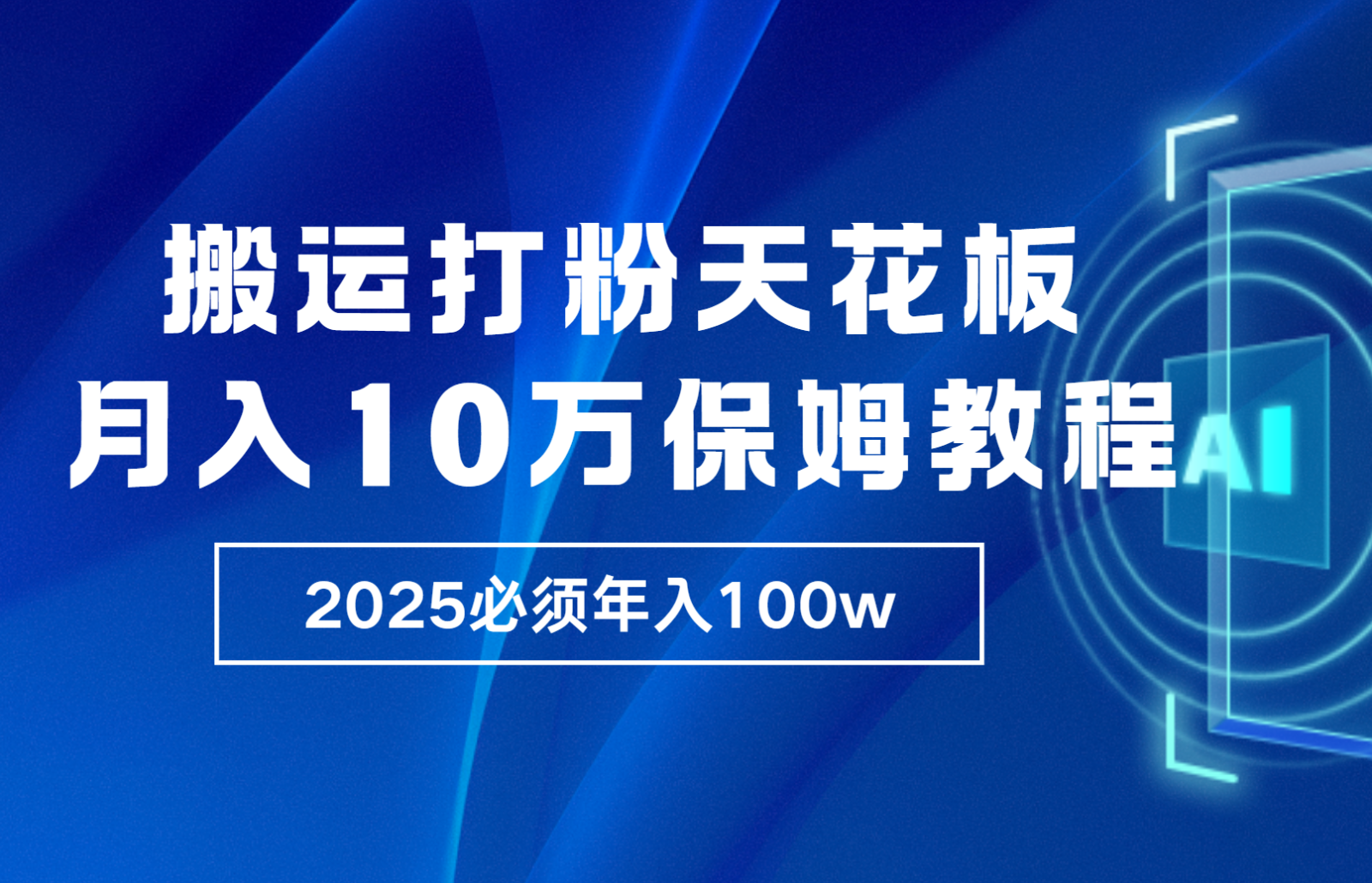 炸裂，独创首发，纯搬运引流日进300粉，月入10w保姆级教程壹学湾 - 一站式在线学习平台，专注职业技能提升与知识成长壹学湾